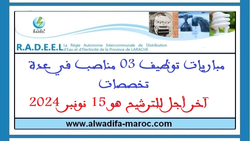 الوكالة المستقلة الجماعية لتوزيع الماء والكهرباء بإقليم العرائش: مباريات توظيف 03 مناصب في عدة تخصصات. آخر أجل للترشيح هو 15 نونبر 2024