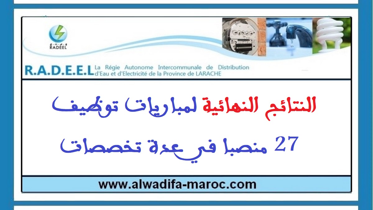 الوكالة المستقلة الجماعية لتوزيع الماء والكهرباء بإقليم العرائش: النتائج النهائية لمباريات توظيف 27 منصبا في عدة تخصصات