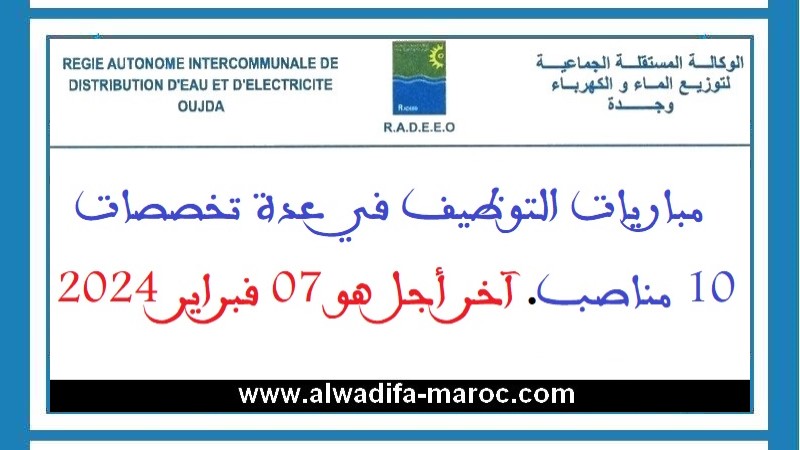 الوكالة المستقلة الجماعية لتوزيع الماء والكهرباء بوجدة: مباريات التوظيف في عدة تخصصات - 10 مناصب. آخر اجل هو 07 فبراير 2024