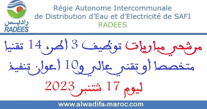 الوكالة المستقلة الجماعية لتوزيع الماء والكهرباء بآسفي: مرشحي مباريات توظيف 3 أطر، 14 تقنيا متخصصا أو تقني عالي و10 أعوان تنفيذ ليوم 17 شتنبر 2023