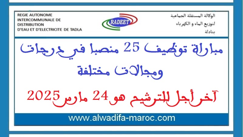الوكالة المستقلة الجماعية لتوزيع الماء والكهرباء بتادلة: مباراة توظيف 25 منصبا في درجات ومجالات مختلفة. آخر أجل للترشيح هو 24 مارس 2025