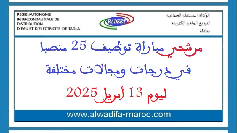 الوكالة المستقلة الجماعية لتوزيع الماء والكهرباء بتادلة: مرشحي مباراة توظيف 25 منصبا في درجات ومجالات مختلفة ليوم 13 أبريل 2025