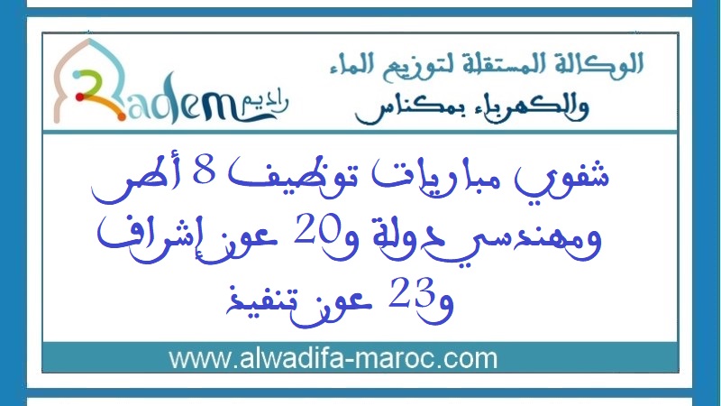 الوكالة المستقلة لتوزيع الماء والكهرباء بمكناس: شفوي مباريات توظيف 8 أطر ومهندسي دولة و20 عون إشراف و23 عون تنفيذ