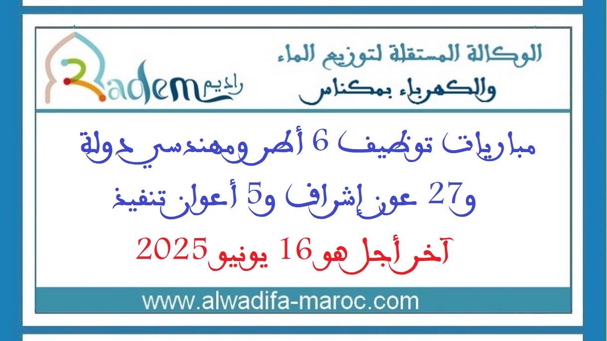 الوكالة المستقلة لتوزيع الماء والكهرباء بمكناس: مباريات توظيف 6 أطر ومهندسي دولة و27 عون إشراف و5 أعوان تنفيذ. آخر أجل هو 16 يونيو 2025
