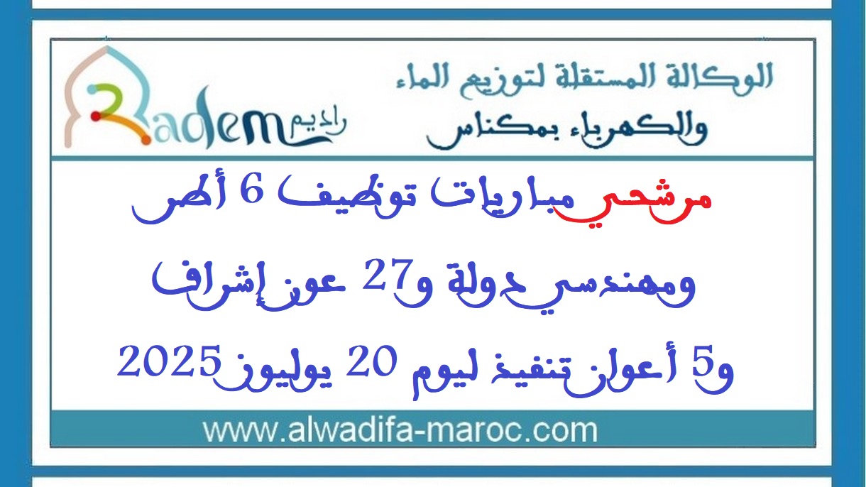 الوكالة المستقلة لتوزيع الماء والكهرباء بمكناس: مرشحي مباريات توظيف 6 أطر ومهندسي دولة و27 عون إشراف و5 أعوان تنفيذ ليوم 20 يوليوز 2025