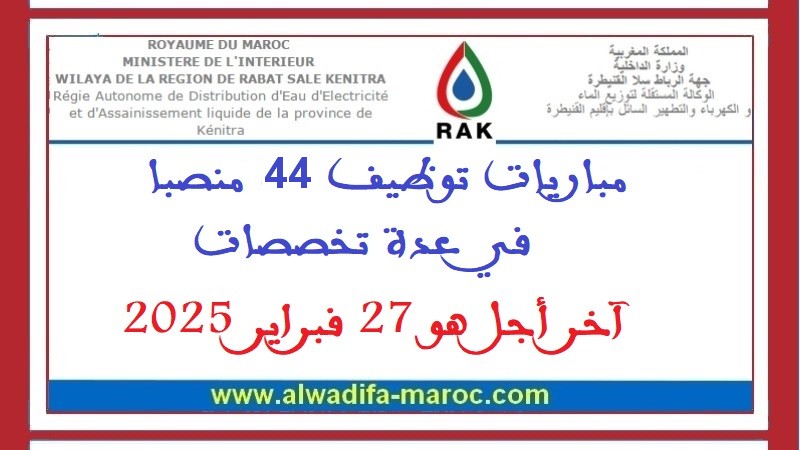 الوكالة المستقلة الجماعية لتوزيع الماء والكهرباء والتطهير السائل بالقنيطرة: مباريات توظيف 44 منصبا في عدة تخصصات. آخر أجل هو 27 فبراير 2025