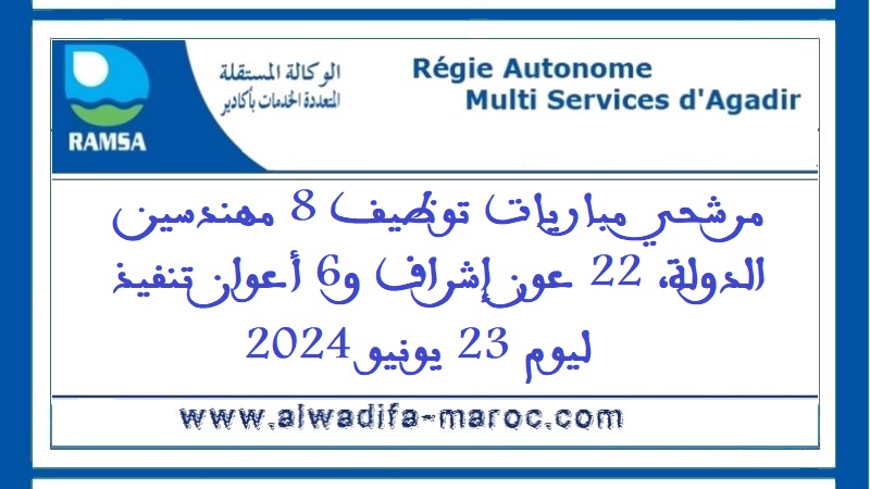 الوكالة المستقلة المتعددة الخدمات بأكادير: مرشحي مباريات توظيف 8 مهندسين الدولة، 22 عون إشراف و6 أعوان تنفيذ ليوم 23 يونيو 2024