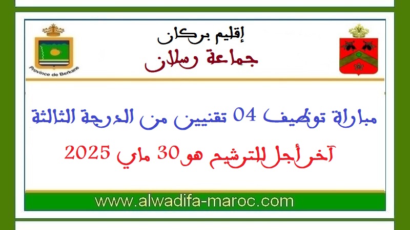 جماعة رسلان - إقليم بركان: مباراة توظيف 04 تقنيين من الدرجة الثالثة. آخر أجل للترشيح هو 30 ماي 2025