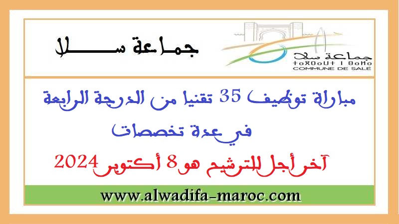 جماعة سلا: مباراة توظيف 35 تقنيا من الدرجة الرابعة في عدة تخصصات. آخر أجل للترشيح هو 8 أكتوبر 2024