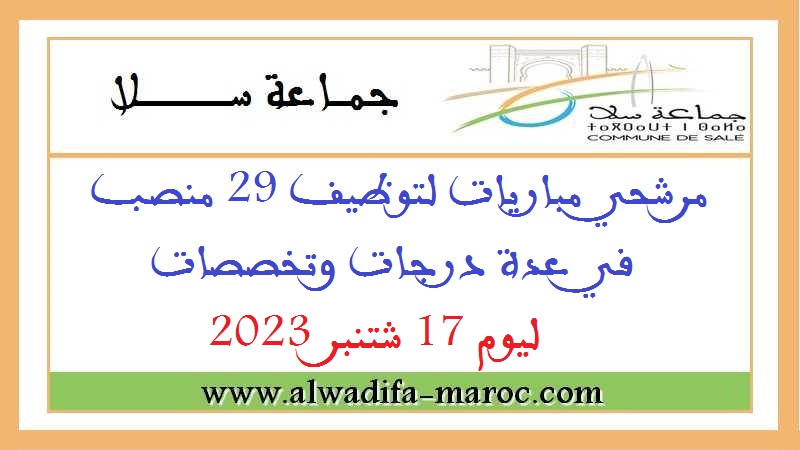 جماعة سلا - عمالة سلا: مرشحي مباريات لتوظيف 29 منصب في عدة درجات وتخصصات ليوم 17 شتنبر 2023