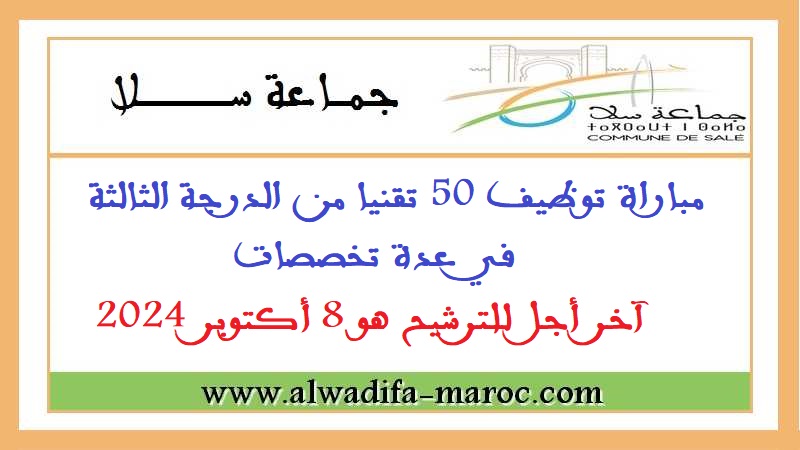 جماعة سلا: مباراة توظيف 50 تقنيا من الدرجة الثالثة في عدة تخصصات. آخر أجل للترشيح هو 8 أكتوبر 2024