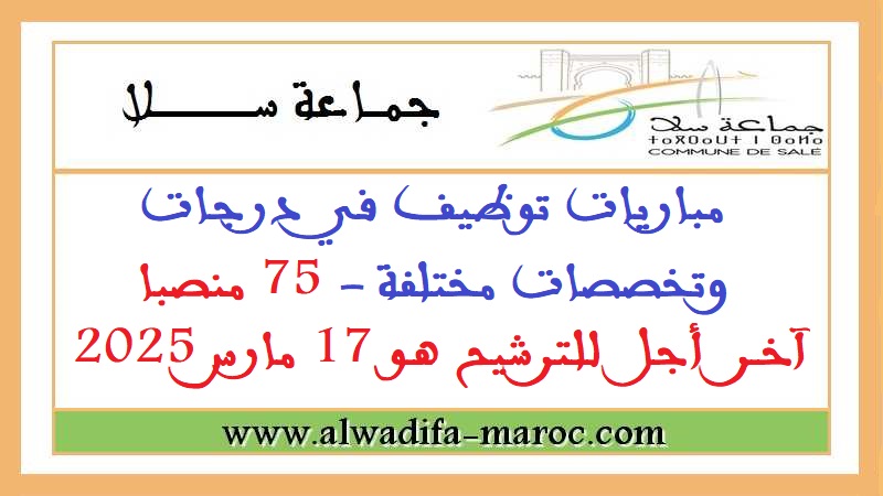 جماعة سلا- عمالة سلا: مباريات توظيف في درجات وتخصصات مختلفة - 75 منصبا. آخر أجل للترشيح هو 17 مارس 2025