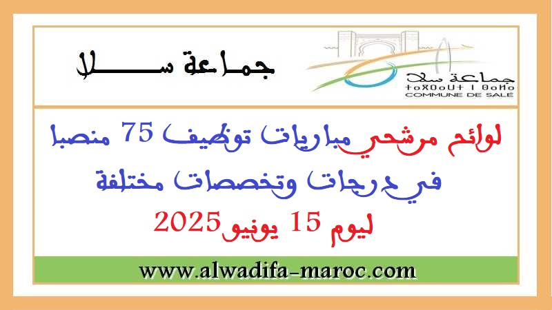 جماعة سلا- عمالة سلا: لوائح مرشحي مباريات توظيف 75 منصبا في درجات وتخصصات مختلفة  ليوم 15 يونيو 2025