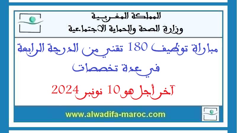 وزارة الصحة والحماية الاجتماعية: مباراة توظيف 180 تقني من الدرجة الرابعة في عدة تخصصات. آخر أجل هو 10 نونبر 2024