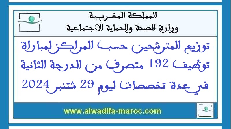 وزارة الصحة والحماية الاجتماعية: توزيع المترشحين حسب المراكز لمباراة توظيف 192 متصرف من الدرجة الثانية في عدة تخصصات ليوم 29 شتنبر 2024