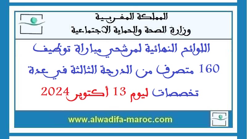 وزارة الصحة والحماية الاجتماعية: اللوائح النهائية لمرشحي مباراة توظيف 160 متصرف من الدرجة الثالثة في عدة تخصصات ليوم 13 أكتوبر 2024