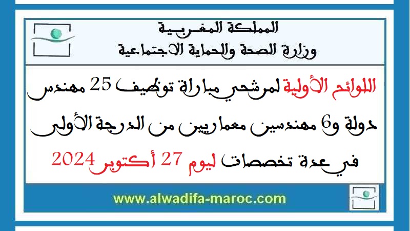 وزارة الصحة والحماية الاجتماعية: اللوائح الأولية لمرشحي مباراة توظيف 25 مهندس دولة و6 مهندسين معماريين من الدرجة الأولى في عدة تخصصات ليوم 27 أكتوبر