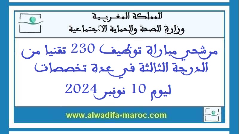 وزارة الصحة والحماية الاجتماعية: مرشحي مباراة توظيف 230 تقنيا من الدرجة الثالثة في عدة تخصصات ليوم 10 نونبر 2024