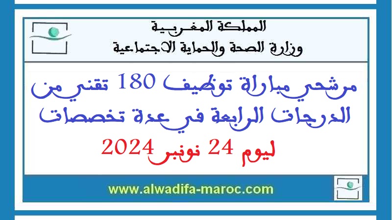 وزارة الصحة والحماية الاجتماعية: اللوائح الأولية لمرشحي مباراة توظيف 180 تقني من الدرجة الرابعة في عدة تخصصات ليوم 24 نونبر 2024