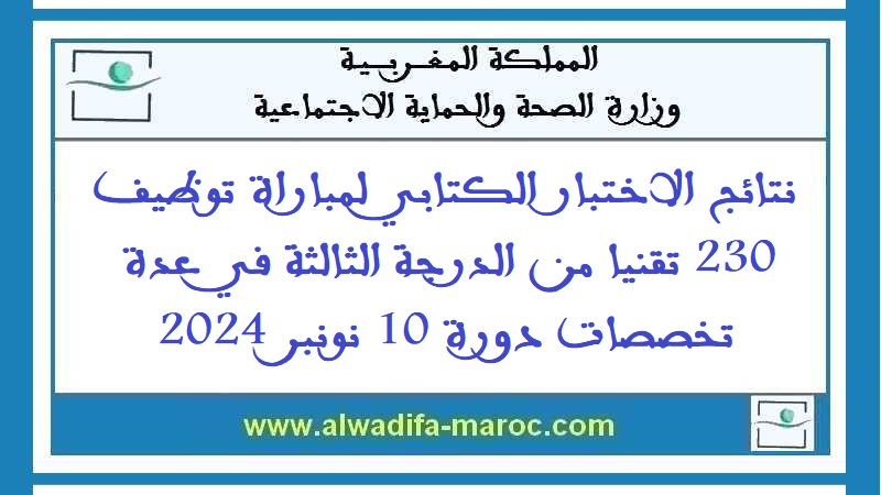 وزارة الصحة والحماية الاجتماعية: نتائج الاختبار الكتابي لمباراة توظيف 230 تقنيا من الدرجة الثالثة في عدة تخصصات دورة 10 نونبر 2024