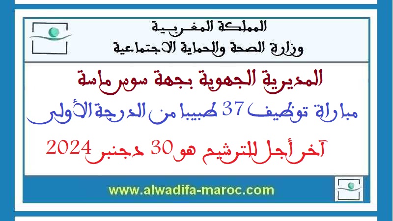 المديرية الجهوية للصحة والحماية الاجتماعية بجهة سوس ماسة: مباراة توظيف 37 طبيبا من الدرجة الأولى. آخر أجل للترشيح هو 30 دجنبر 2024