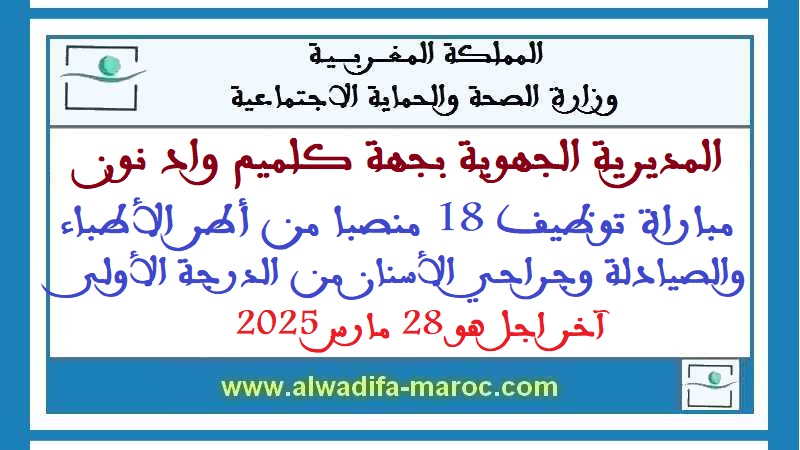 المديرية الجهوية للصحة بجهة كلميم - واد نون: مباراة توظيف 18 منصبا من أطر الأطباء والصيادلة وجراحي الأسنان من الدرجة الأولى. آخر اجل هو 28 مارس 2025