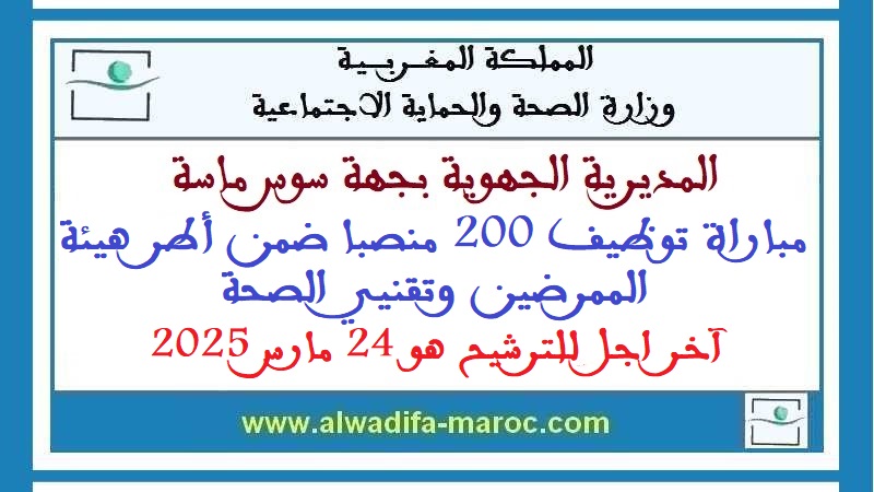 المديرية الجهوية للصحة بجهة سوس ماسة: مباراة توظيف 200 منصبا ضمن أطر هيئة الممرضين وتقنيي الصحة. آخر اجل للترشيح هو 24 مارس 2025