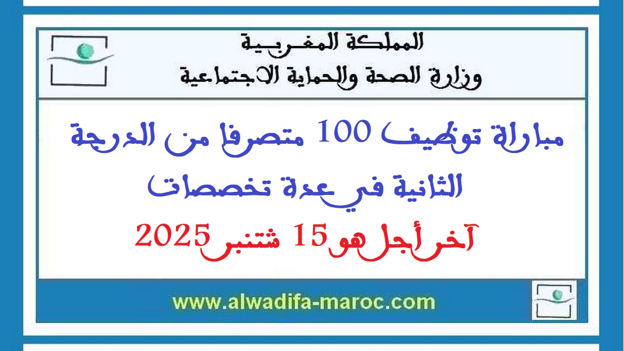 وزارة الصحة والحماية الاجتماعية: مباراة توظيف 100 متصرفا من الدرجة الثانية في عدة تخصصات. آخر أجل هو 15 شتنبر 2025