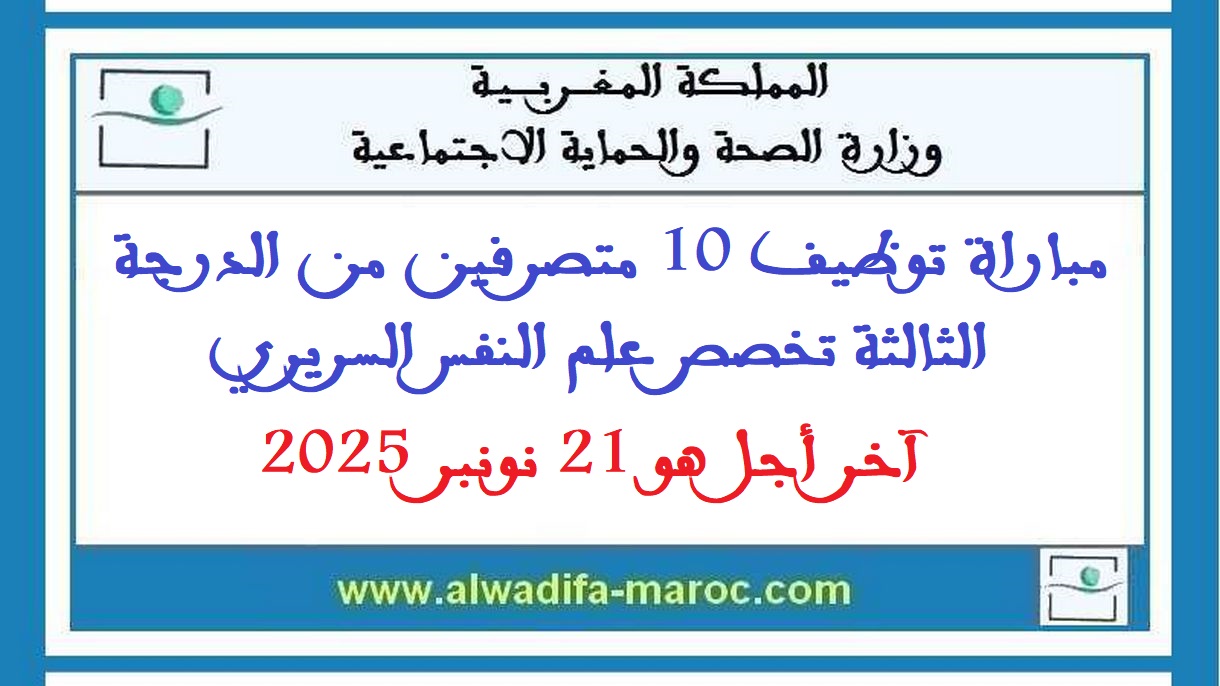 وزارة الصحة والحماية الاجتماعية: مباراة توظيف 10 متصرفين من الدرجة الثالثة تخصص علم النفس السريري. آخر أجل هو 21 نونبر 2025