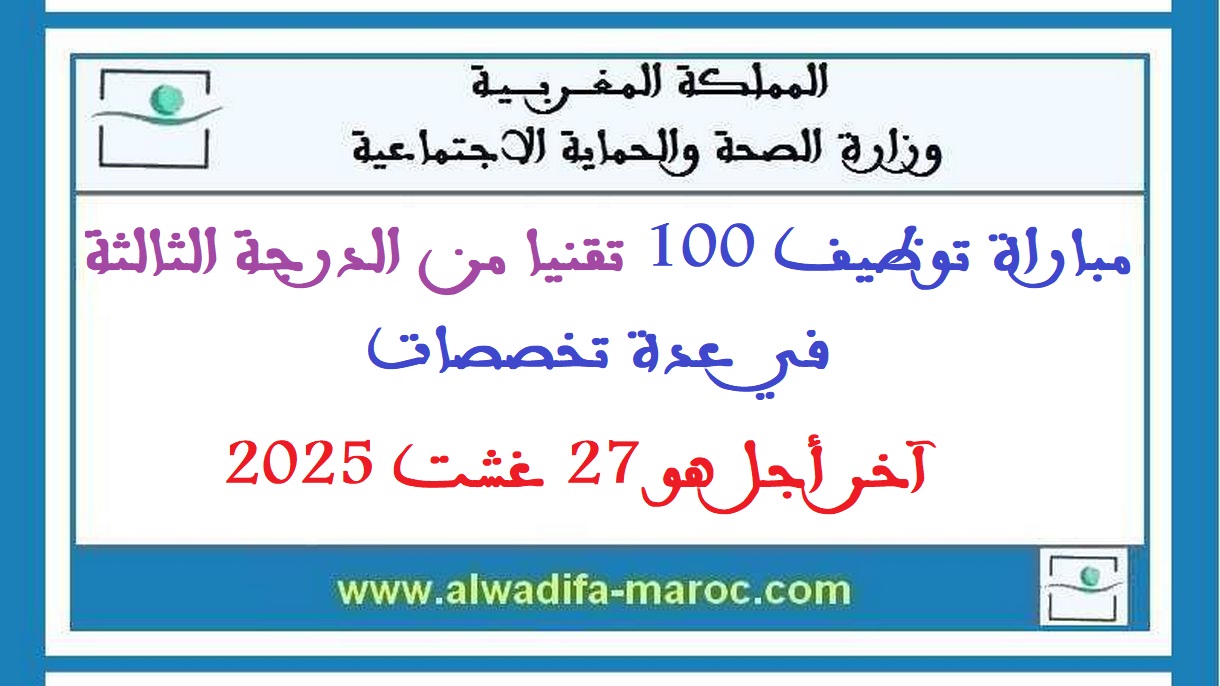 وزارة الصحة والحماية الاجتماعية: مباراة توظيف 100 تقنيا من الدرجة الثالثة في عدة تخصصات. آخر أجل هو 27 غشت 2025