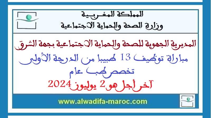 المديرية الجهوية للصحة والحماية الاجتماعية بجهة الشرق: مباراة توظيف 13 طبيبا من الدرجة الأولى تخصص طب عام. آخر أجل هو 2 يوليوز 2024