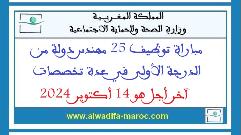 وزارة الصحة والحماية الاجتماعية: مباراة توظيف 25 مهندس دولة من الدرجة الأولى في عدة تخصصات. آخر أجل هو 14 أكتوبر 2024