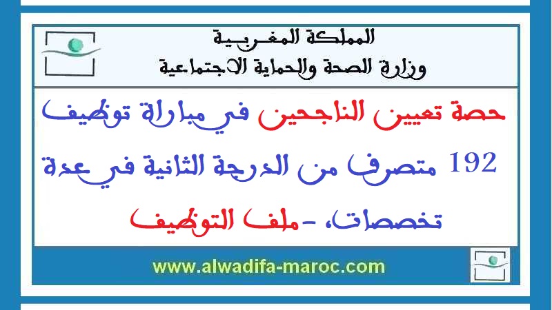 وزارة الصحة والحماية الاجتماعية: حصة تعيين الناجحين في مباراة توظيف 192 متصرف من الدرجة الثانية في عدة تخصصات، ملف التوظيف