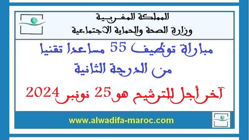 وزارة الصحة والحماية الاجتماعية: مباراة توظيف 55 مساعدا تقنيا من الدرجة الثانية. آخر أجل للترشيح هو 25 نونبر 2024