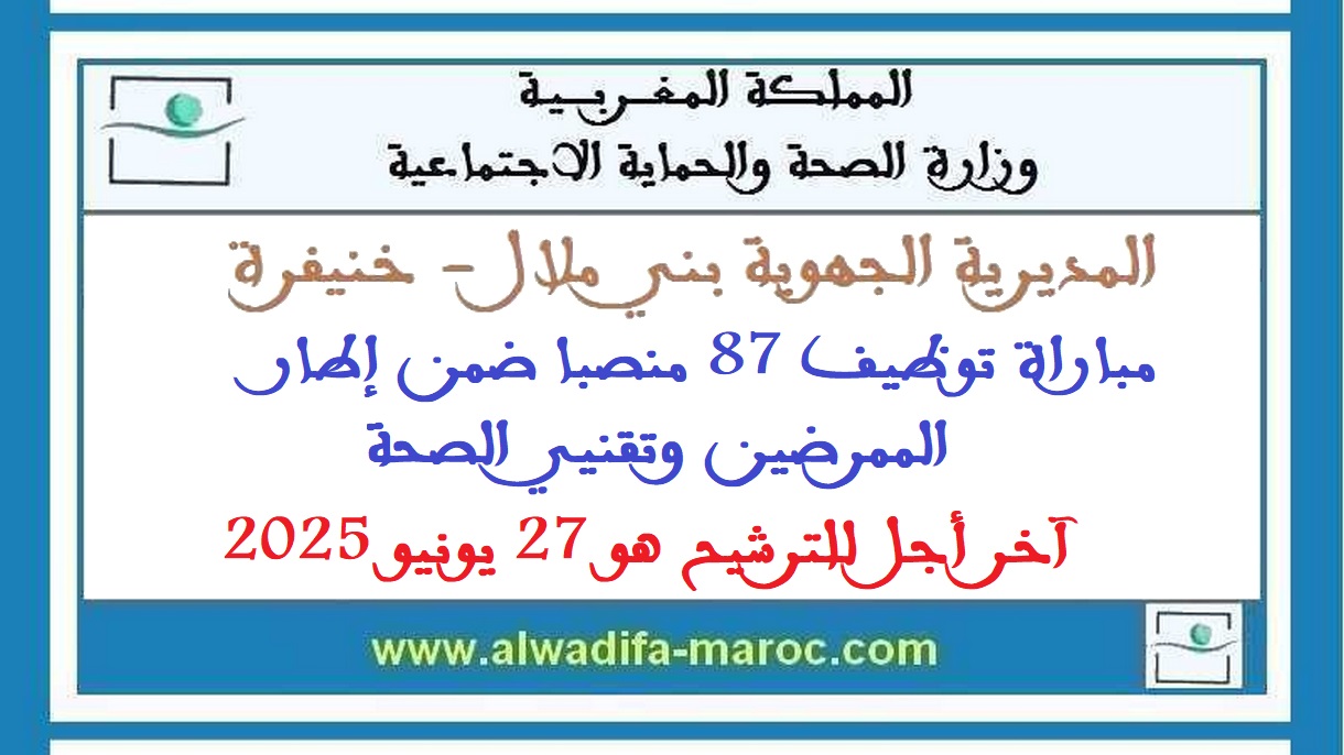 المديرية الجهوية للصحة والحماية الاجتماعية بني ملال - خنيفرة: مباراة توظيف 87 منصبا ضمن إطار الممرضين وتقنيي الصحة. آخر أجل للترشيح هو 27 يونيو 2025