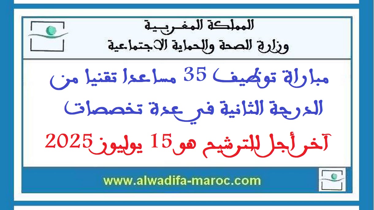 وزارة الصحة والحماية الاجتماعية: مباراة توظيف 35 مساعدا تقنيا من الدرجة الثانية في عدة تخصصات. آخر أجل للترشيح هو 15 يوليوز 2025