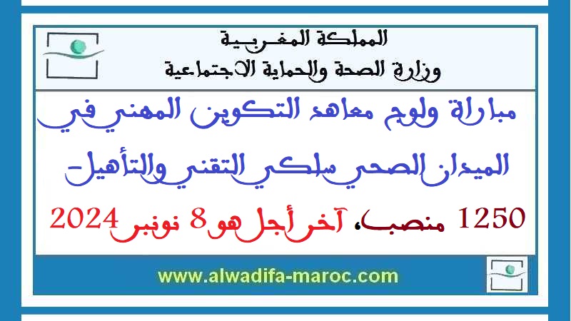 وزارة الصحة: مباراة ولوج معاهد التكوين المهني في الميدان الصحي سلكي التقني والتأهيل- 1250 منصب، آخر أجل هو 8 نونبر 2024