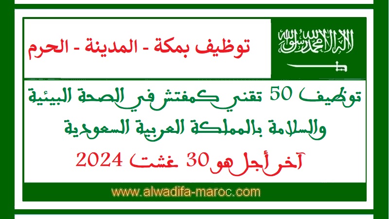 الأنابيك: توظيف 50 تقني كمفتش في الصحة البيئية والسلامة بالمملكة العربية السعودية، آخر أجل هو 30 غشت 2024