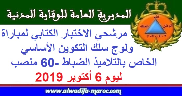 المديرية العامة للوقاية المدنية: مرشحي الاختبار الكتابي لمباراة ولوج سلك التكوين الأساسي الخاص بالتلاميذ الضباط -60 منصب، ليوم 6 أكتوبر 2019