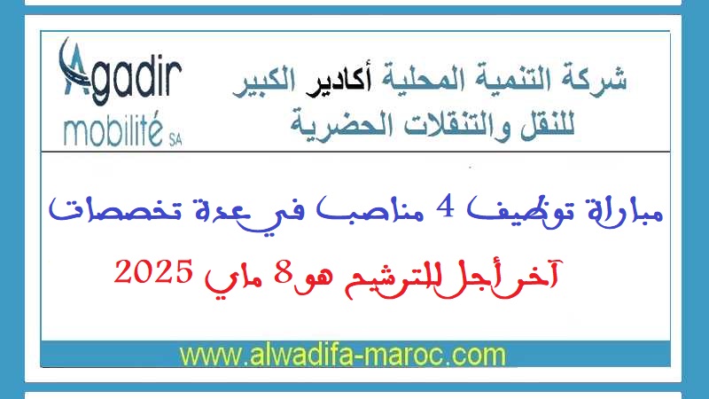 شركة التنمية المحلية أكادير الكبير للنقل والتنقلات الحضرية: مباراة توظيف 4 مناصب في عدة تخصصات. آخر أجل للترشيح هو 8 ماي 2025