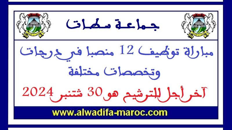 جماعة سطات - إقليم سطات: مباراة توظيف 12 منصبا في درجات وتخصصات مختلفة. آخر أجل للترشيح هو 30 شتنبر 2024