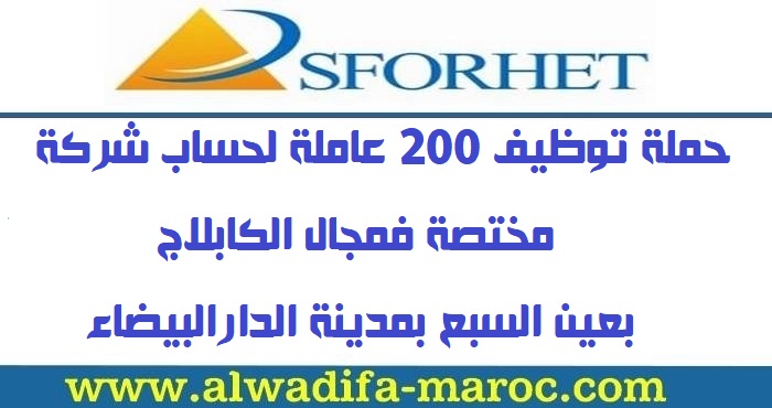سفوريت: حملة توظيف 200 عاملة لحساب شركة مختصة فمجال الكابلاج بعين السبع بمدينة الدارالبيضاء