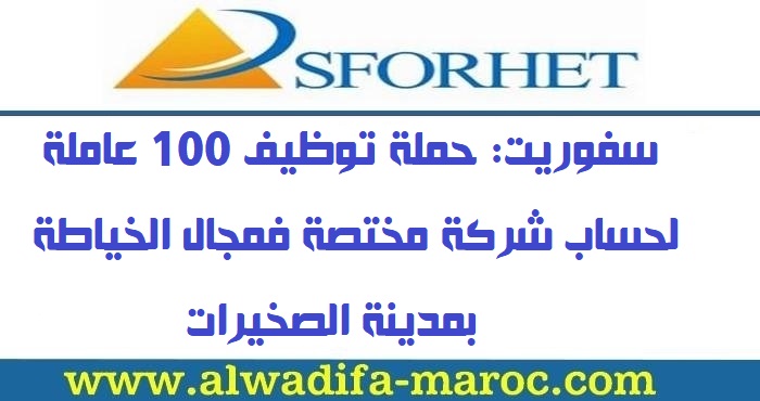 سفوريت: حملة توظيف 100 عاملة لحساب شركة مختصة فمجال الخياطة بمدينة الصخيرات