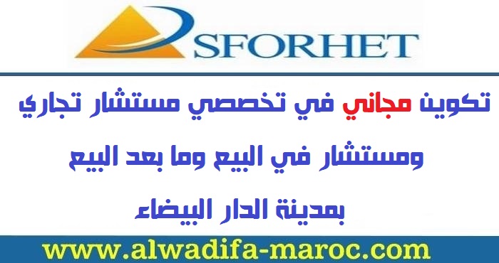 سفوريت: تكوين مجاني في تخصصات مستشار تجاري ومستشار في البيع وما بعد البيع بمدينة الدار البيضاء