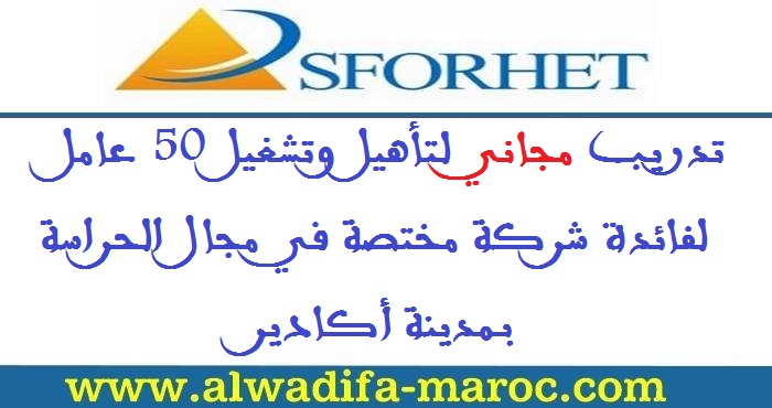 سفوريت: تدريب مجاني لتاهيل وتشغيل 50 عامل لفائدة شركة مختصة في مجال الحراسة بمدينة أكادير