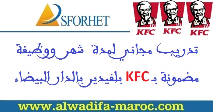 سفوريت وKFC : تدريب مجاني لمدة شهر ووظيفة مضمونة ببلفيدير بالدار البيضاء