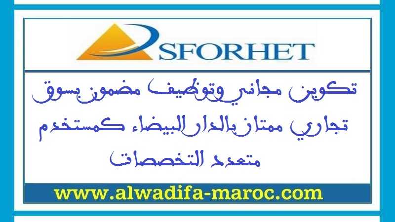 سفوريت: تكوين مجاني وتوظيف مضمون بسوق تجاري ممتاز بالدار البيضاء كمستخدم متعدد التخصصات