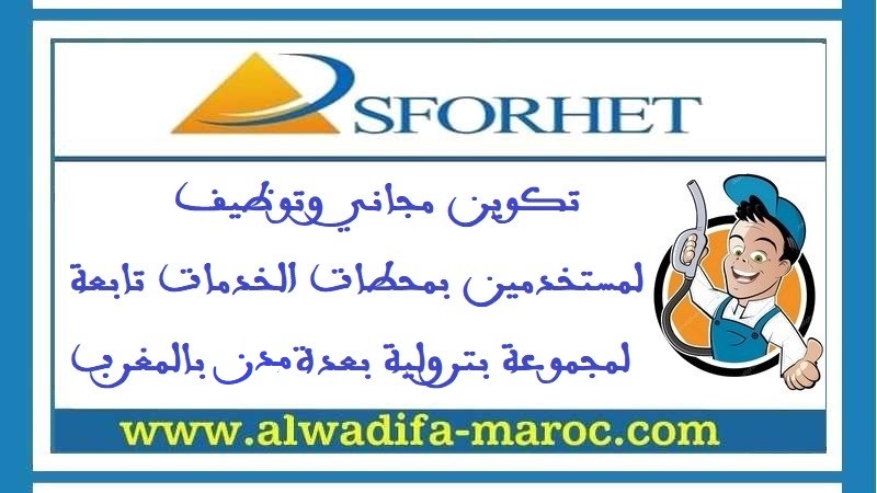 سفوريت: تكوين مجاني وتوظيف لمستخدمين بمحطات الخدمات تابعة لمجموعة بترولية بعدة مدن بالمغرب