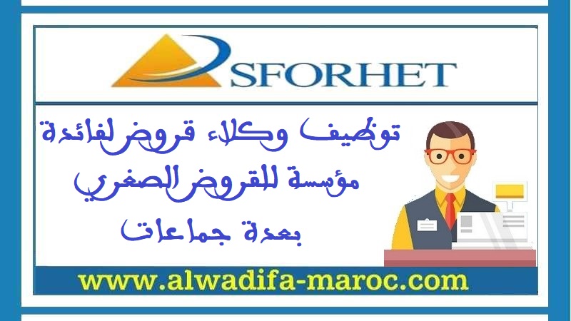 مكتب التكوين والتوظيف سفوريت: توظيف وكلاء قروض لفائدة مؤسسة للقروض الصغري بعدة جماعات