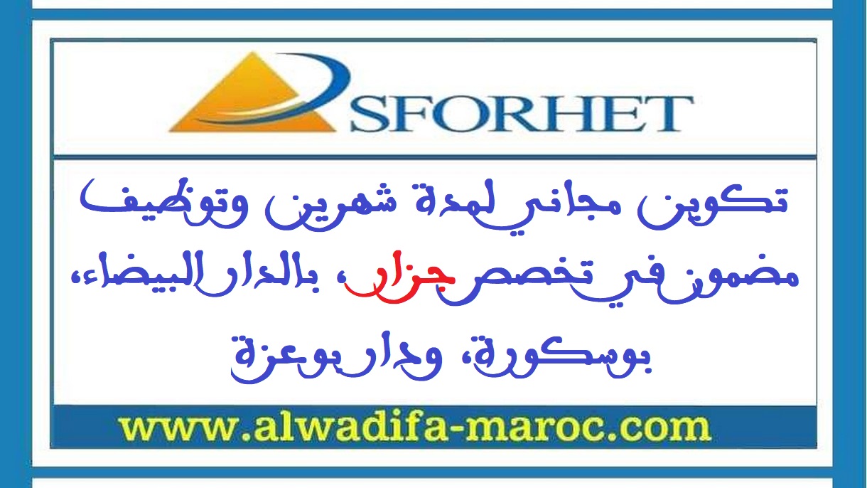 سفوريت: تكوين مجاني لمدة شهرين وتوظيف مضمون في تخصص جزار، بالدار البيضاء، بوسكورة، ودار بوعزة